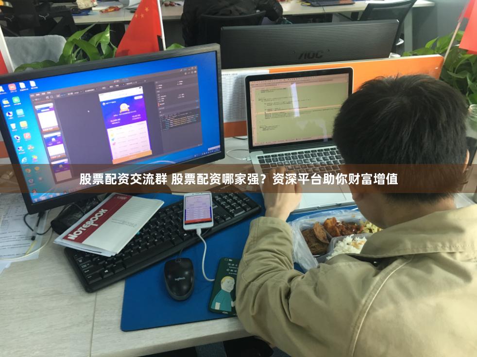 股票配资交流群 股票配资哪家强？资深平台助你财富增值