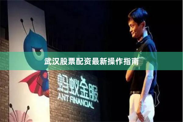武汉股票配资最新操作指南
