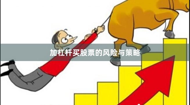 加杠杆买股票的风险与策略