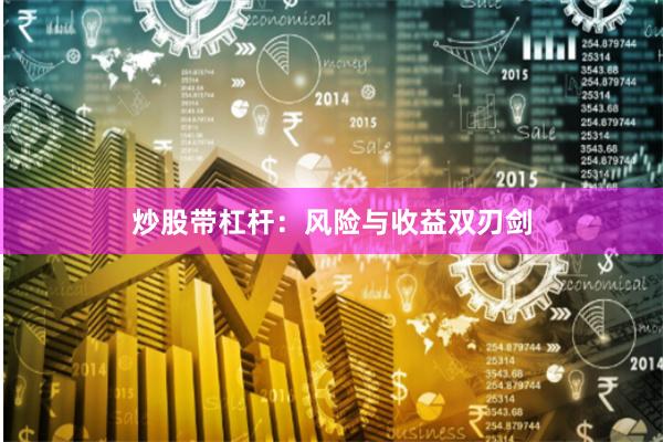 炒股带杠杆：风险与收益双刃剑