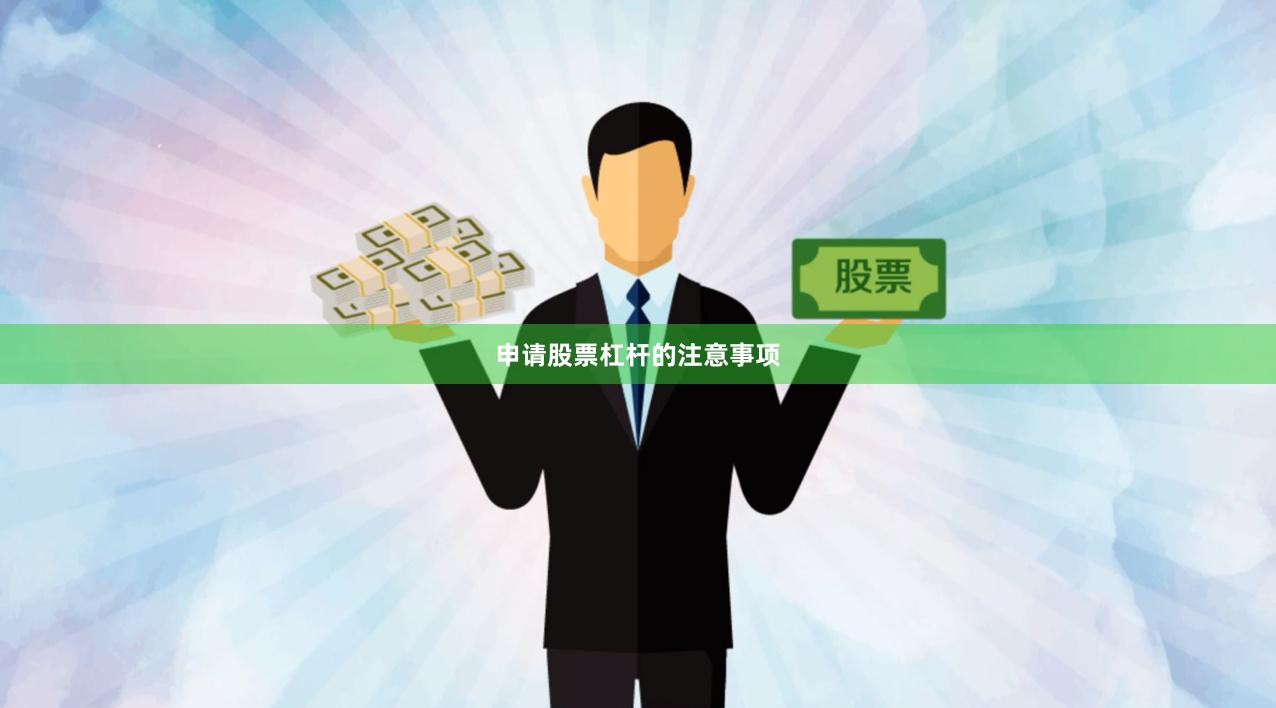 申请股票杠杆的注意事项