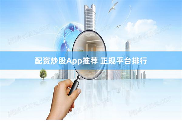 配资炒股App推荐 正规平台排行