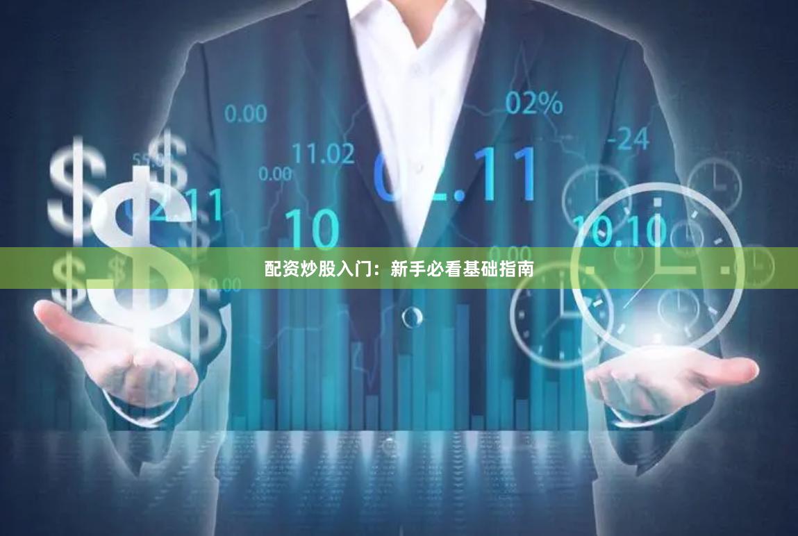 配资炒股入门：新手必看基础指南