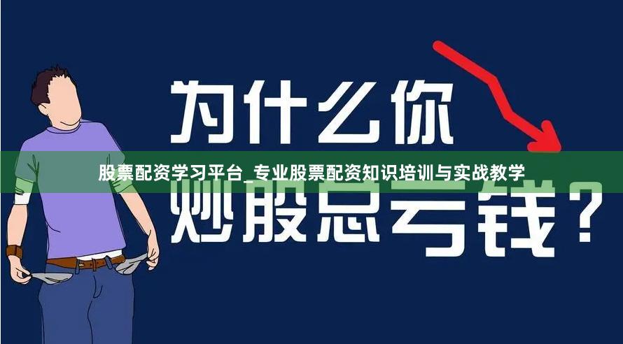 股票配资学习平台_专业股票配资知识培训与实战教学