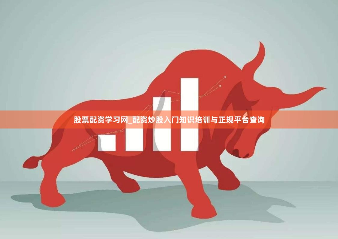 股票配资学习网_配资炒股入门知识培训与正规平台查询