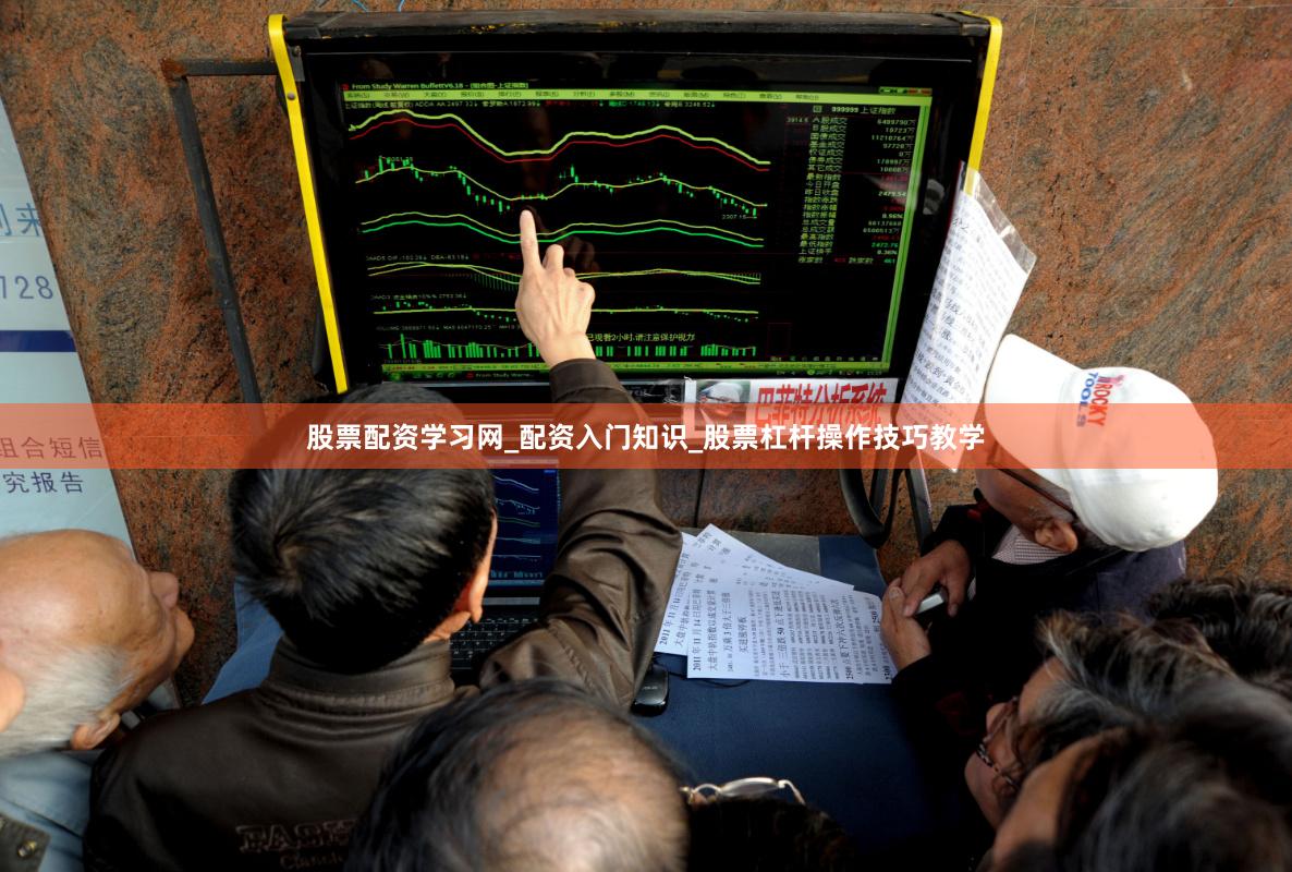 股票配资学习网_配资入门知识_股票杠杆操作技巧教学