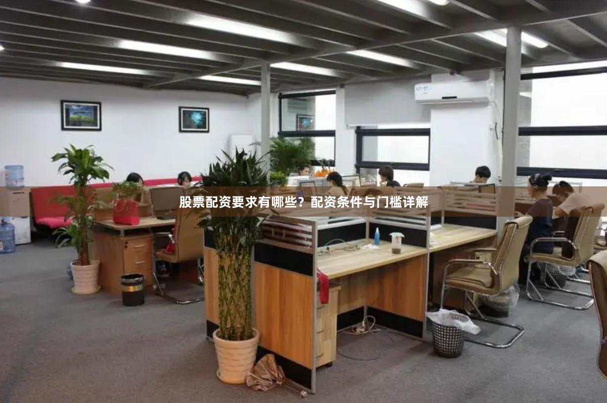 股票配资要求有哪些?配资条件与门槛详解