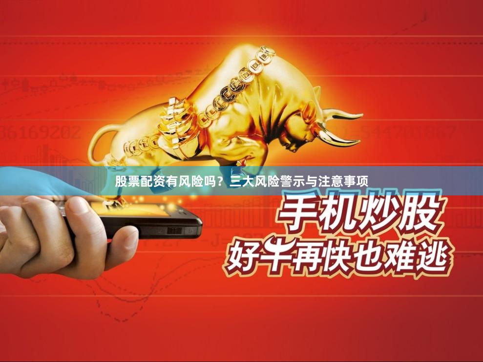 股票配资有风险吗?三大风险警示与注意事项
