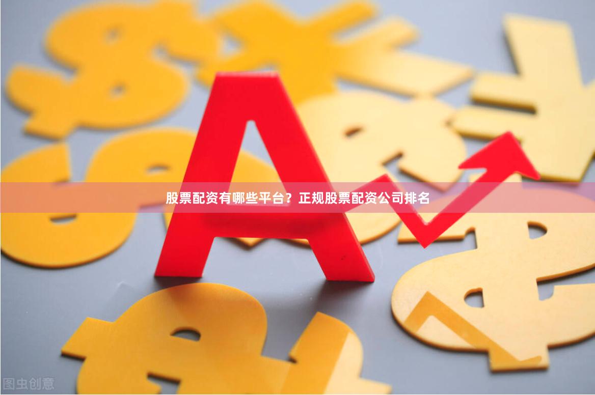 股票配资有哪些平台?正规股票配资公司排名