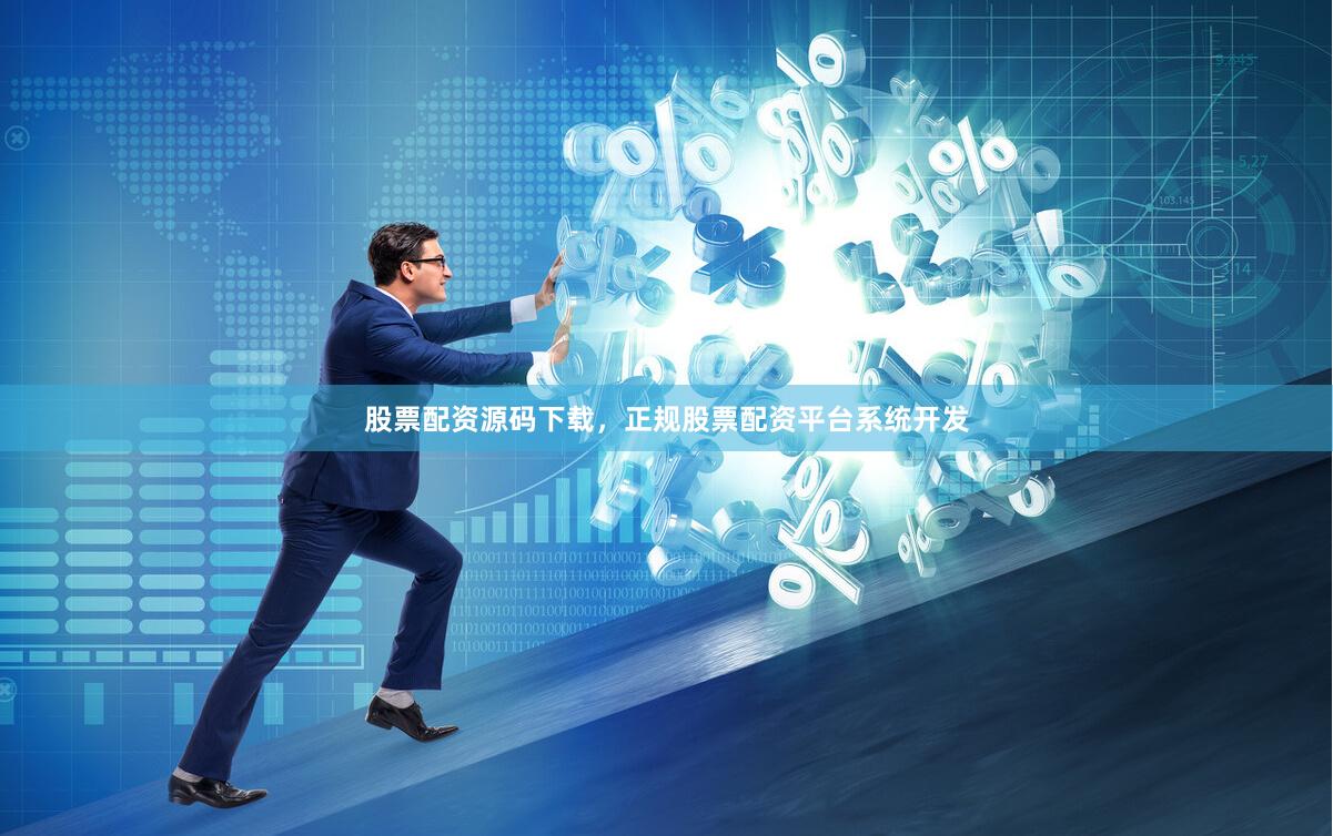 股票配资源码下载,正规股票配资平台系统开发