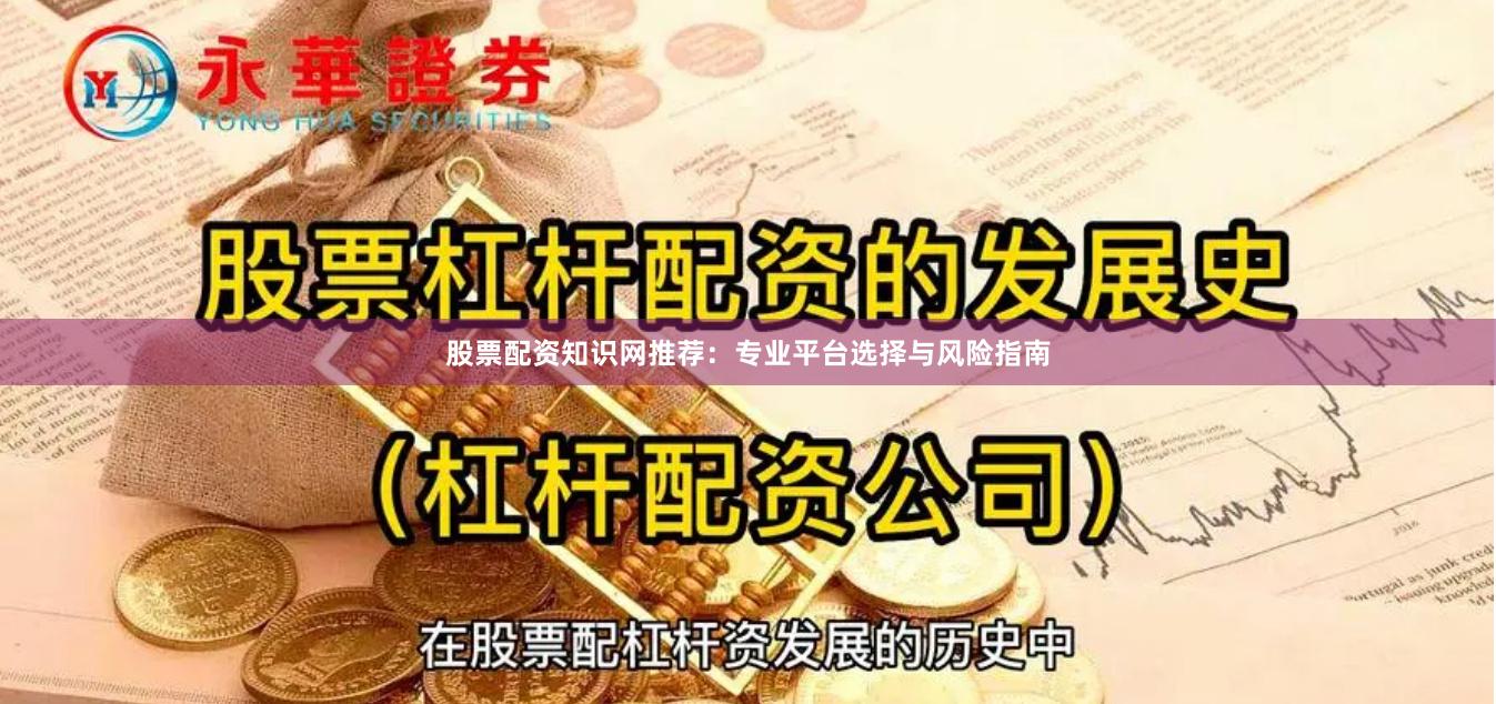 股票配资知识网推荐:专业平台选择与风险指南