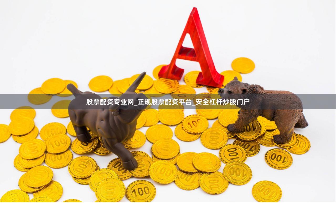 股票配资专业网_正规股票配资平台_安全杠杆炒股门户