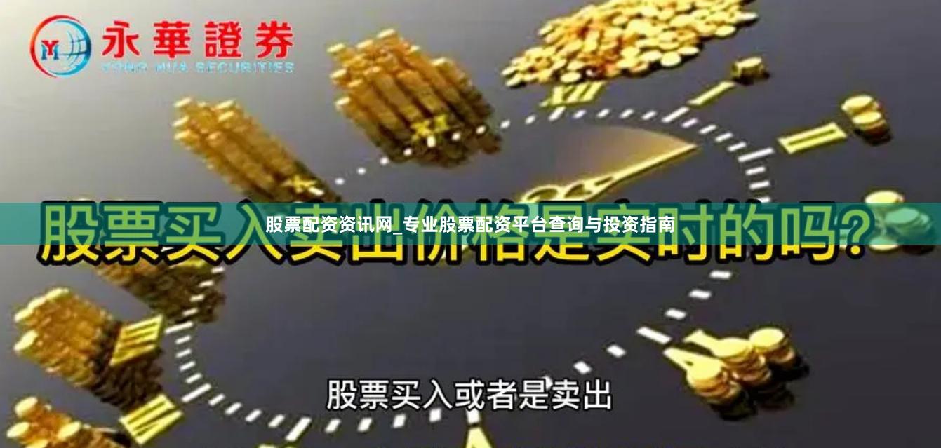 股票配资资讯网_专业股票配资平台查询与投资指南