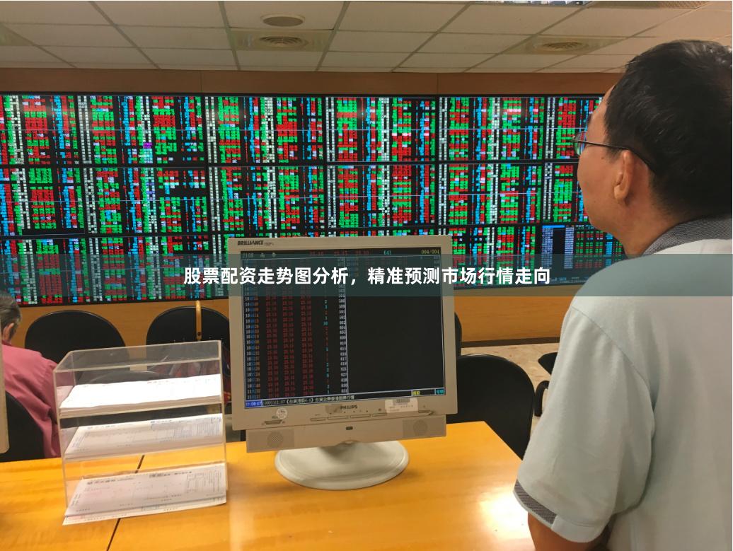 股票配资走势图分析，精准预测市场行情走向