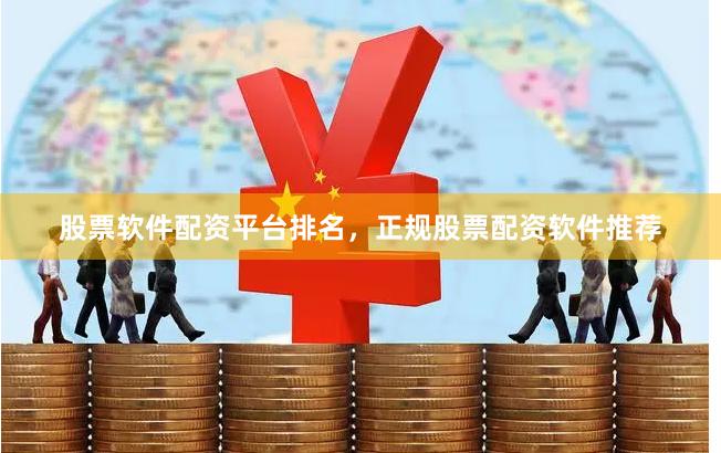 股票软件配资平台排名,正规股票配资软件推荐