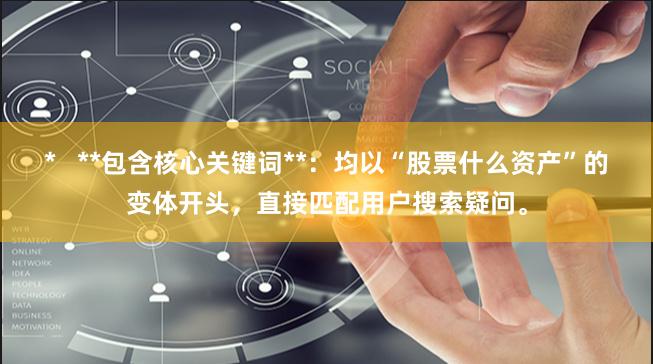 *   **包含核心关键词**：均以“股票什么资产”的变体开头，直接匹配用户搜索疑问。