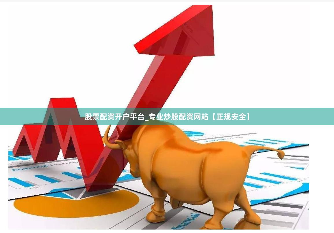 股票配资开户平台_专业炒股配资网站【正规安全】