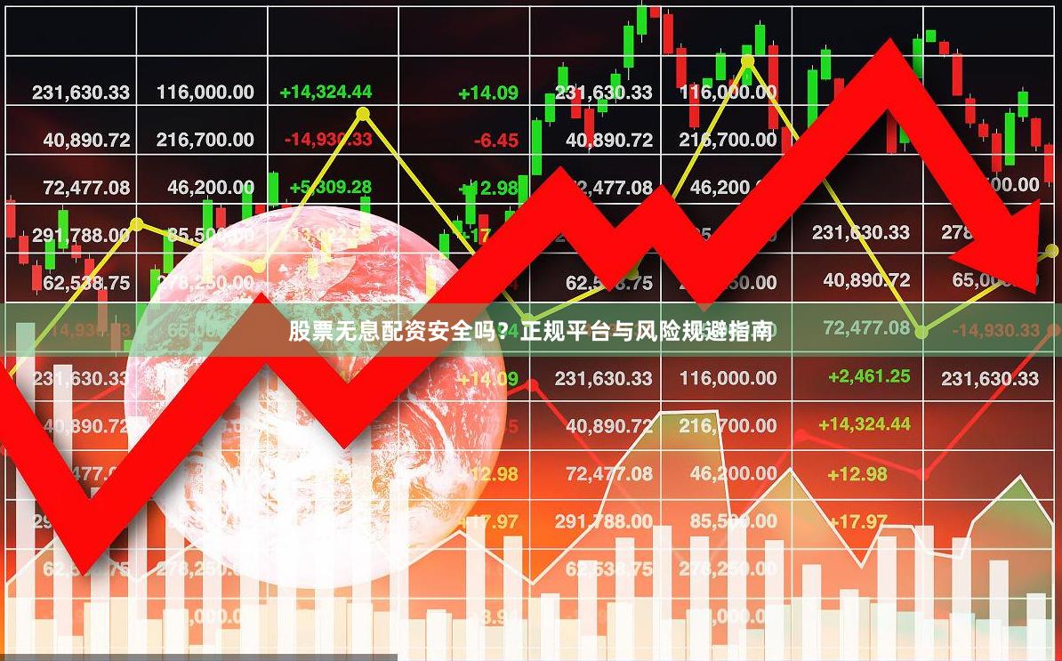 股票无息配资安全吗？正规平台与风险规避指南