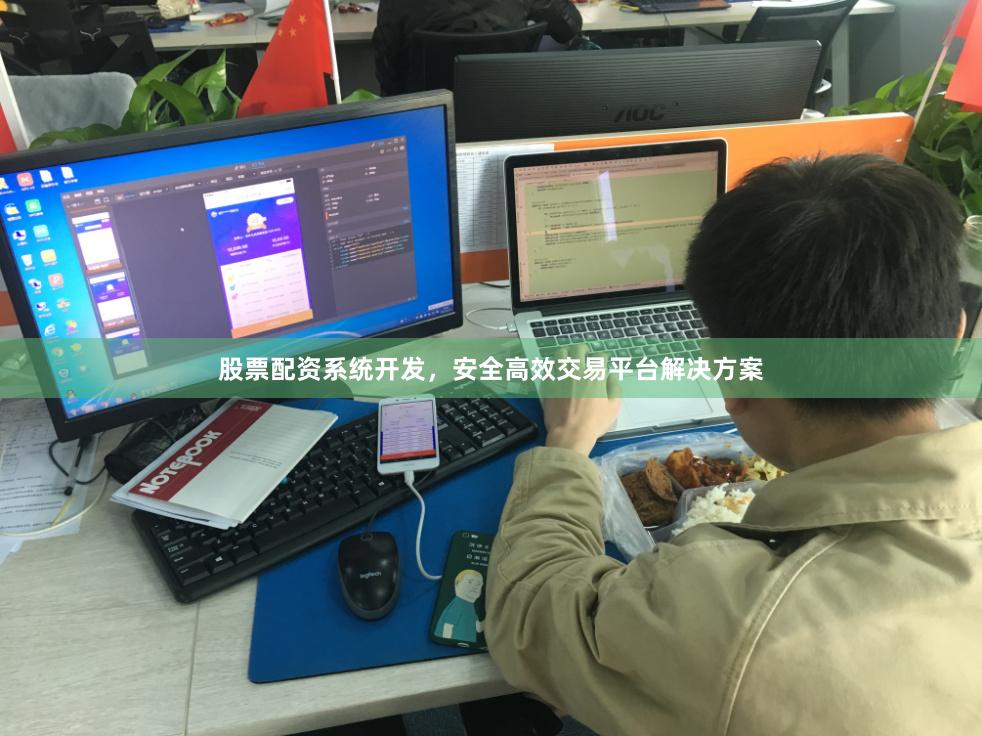 股票配资系统开发，安全高效交易平台解决方案