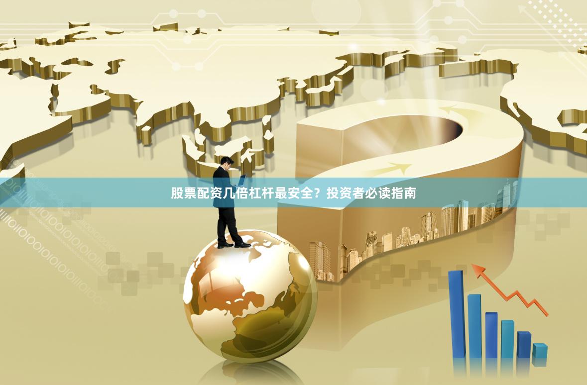 股票配资几倍杠杆最安全?投资者必读指南