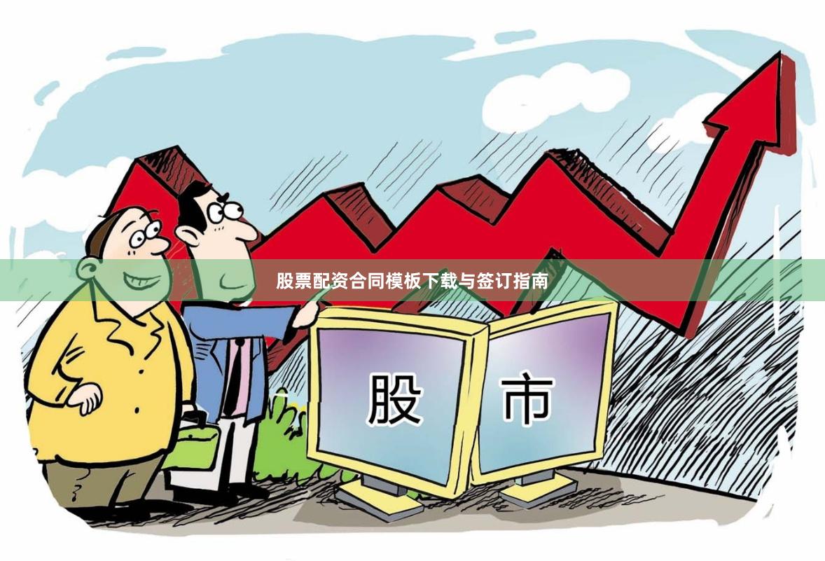 股票配资合同模板下载与签订指南