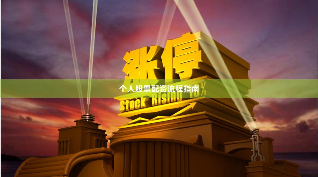 个人股票配资流程指南