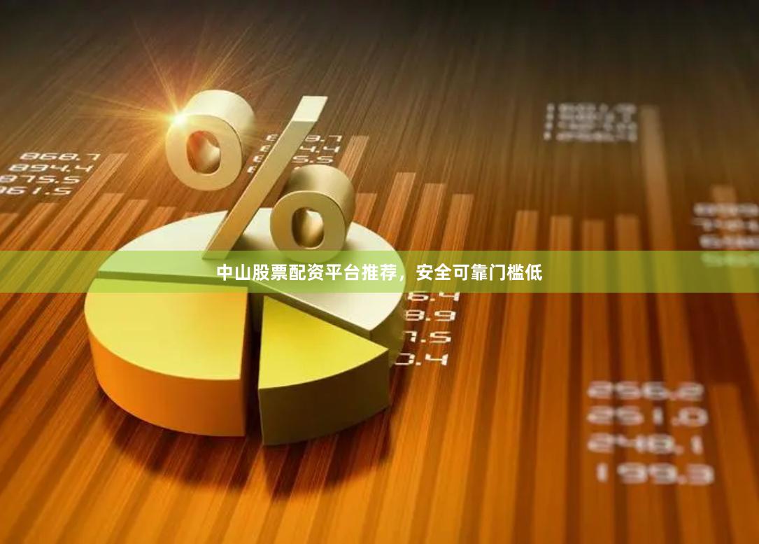 中山股票配资平台推荐,安全可靠门槛低