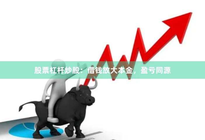 股票杠杆炒股：借钱放大本金，盈亏同源