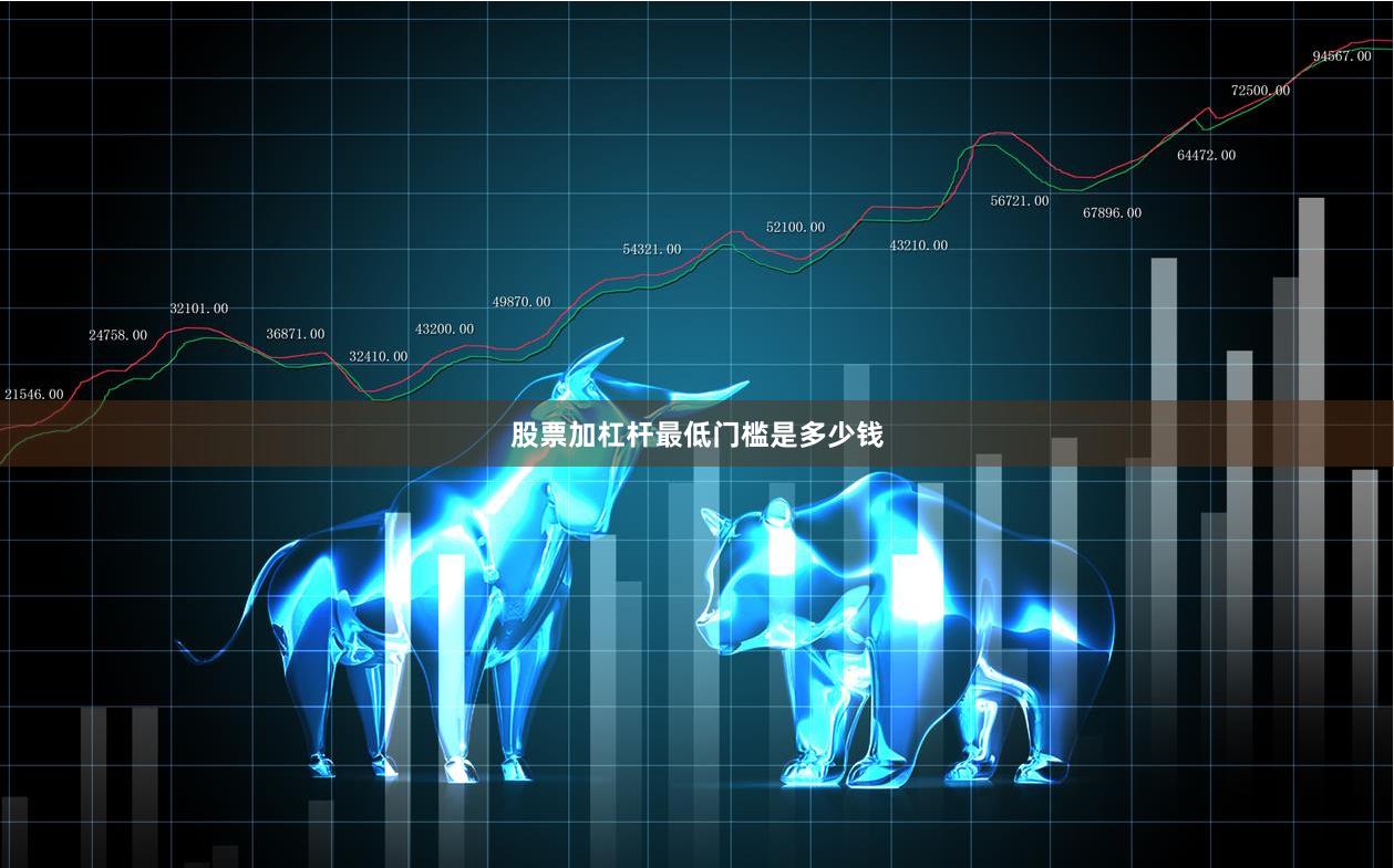 股票加杠杆最低门槛是多少钱