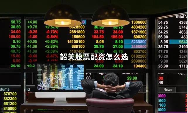 韶关股票配资怎么选