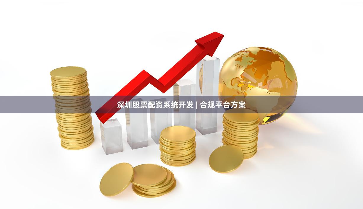 深圳股票配资系统开发 | 合规平台方案