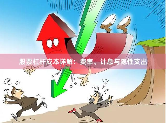 股票杠杆成本详解：费率、计息与隐性支出