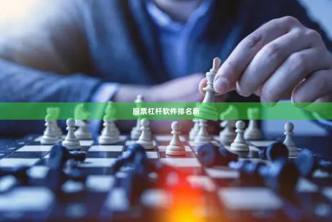 股票杠杆软件排名新