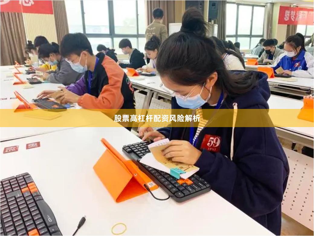 股票高杠杆配资风险解析