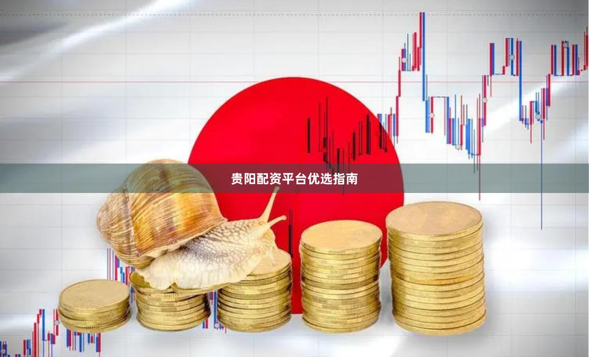 贵阳配资平台优选指南