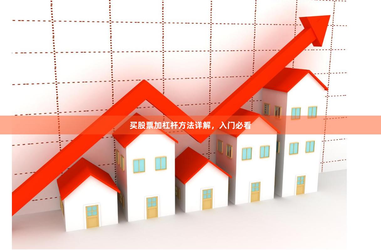 买股票加杠杆方法详解，入门必看