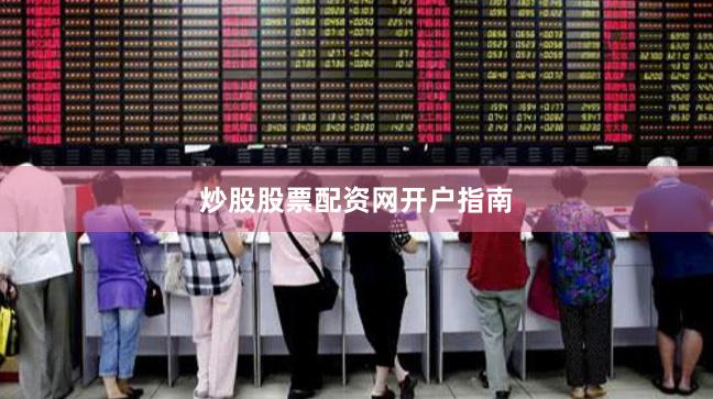 炒股股票配资网开户指南