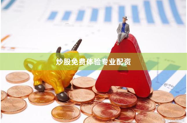 炒股免费体验专业配资