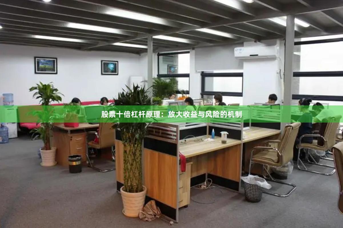 股票十倍杠杆原理：放大收益与风险的机制