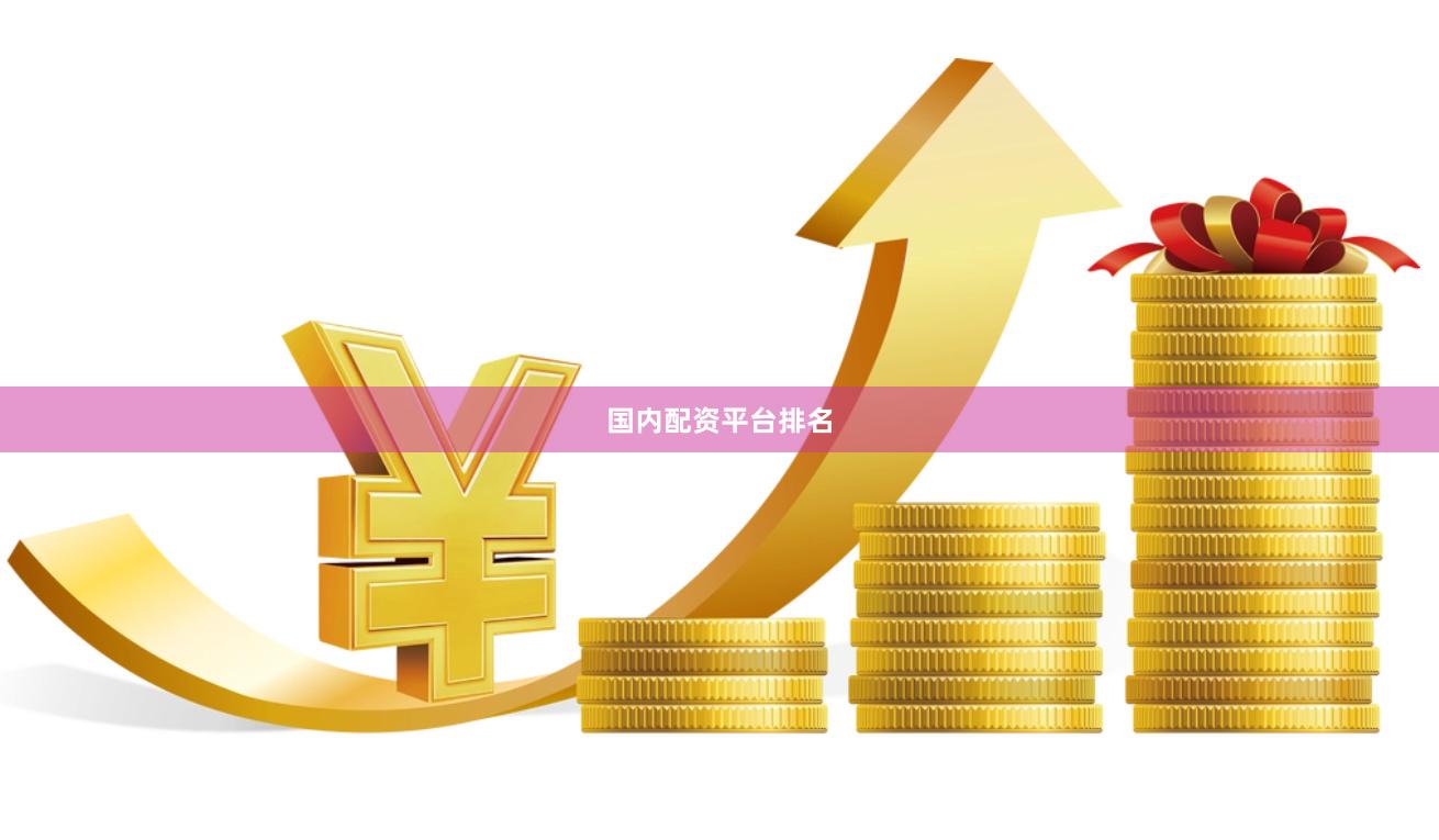 国内配资平台排名