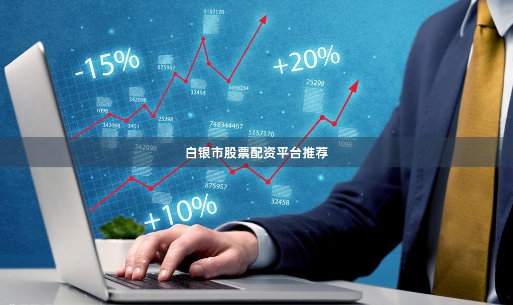 白银市股票配资平台推荐
