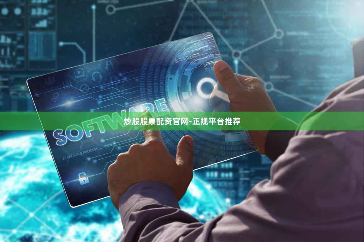 炒股股票配资官网-正规平台推荐