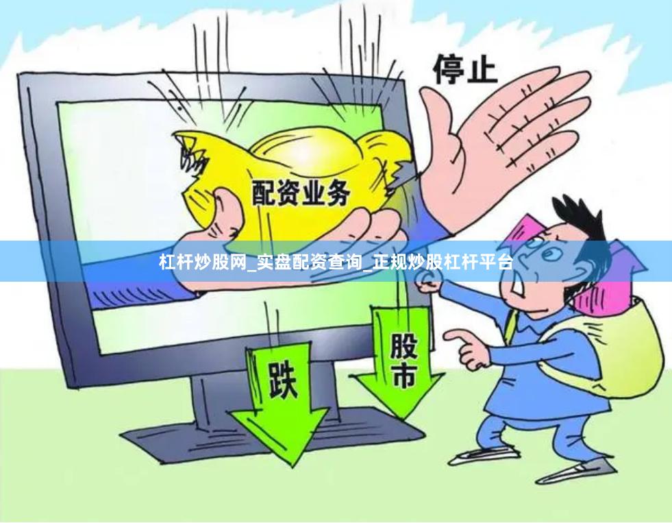 杠杆炒股网_实盘配资查询_正规炒股杠杆平台