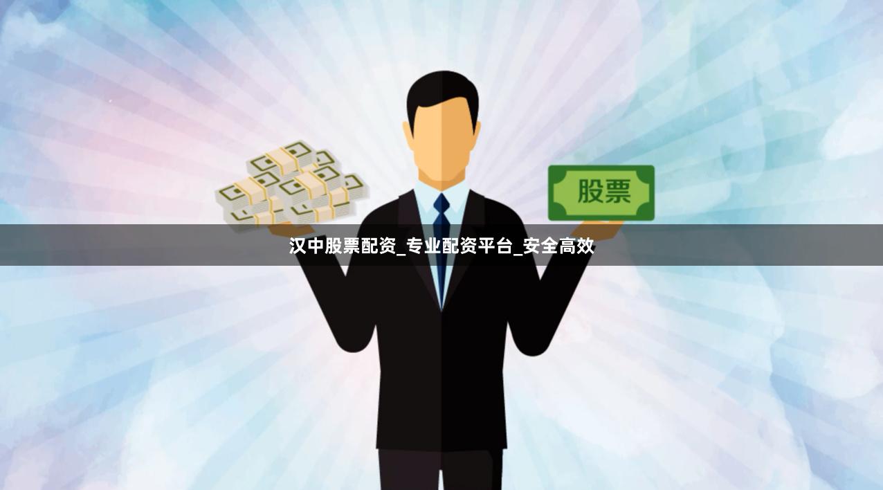 汉中股票配资_专业配资平台_安全高效