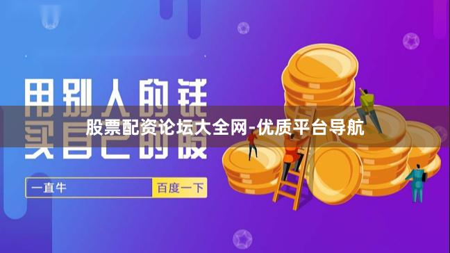 股票配资论坛大全网-优质平台导航