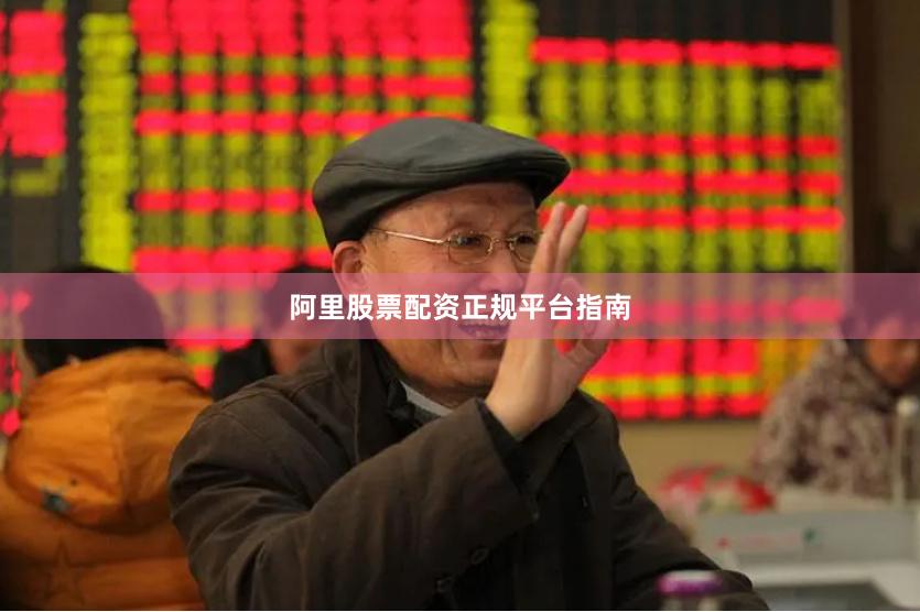 阿里股票配资正规平台指南